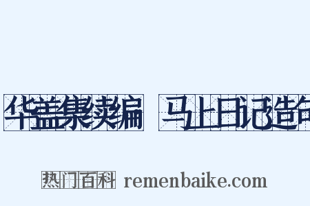 华盖集续编·马上日记造句是什么意思的图片
